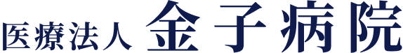 医療法人 金子病院